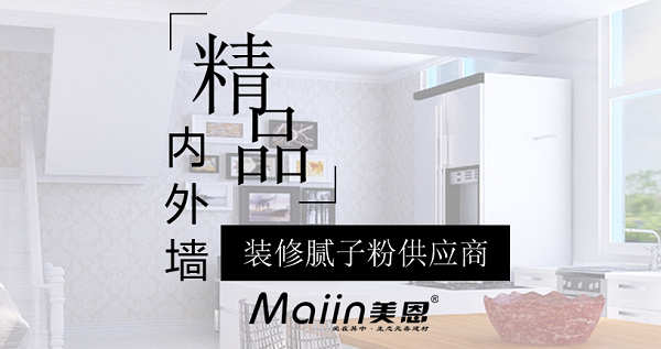 內(nèi)墻膩?zhàn)臃?/></p><p>　　內(nèi)外墻膩?zhàn)臃鄣膮^(qū)別就介紹到這，家庭裝修在選購膩?zhàn)臃蹠r(shí)，需考慮多方面因素，不能因?yàn)橥鈮δ佔(zhàn)臃巯啾葍?nèi)墻強(qiáng)度高，就選擇外墻膩?zhàn)臃墼趦?nèi)墻使用，這會造成室內(nèi)環(huán)境污染，得不償失。以上就是關(guān)于內(nèi)墻膩?zhàn)臃凼┕づc外墻有什么區(qū)別的全部內(nèi)容，如需咨詢更多關(guān)于內(nèi)墻膩?zhàn)臃鄣南嚓P(guān)內(nèi)容，歡迎閱讀《<a href=